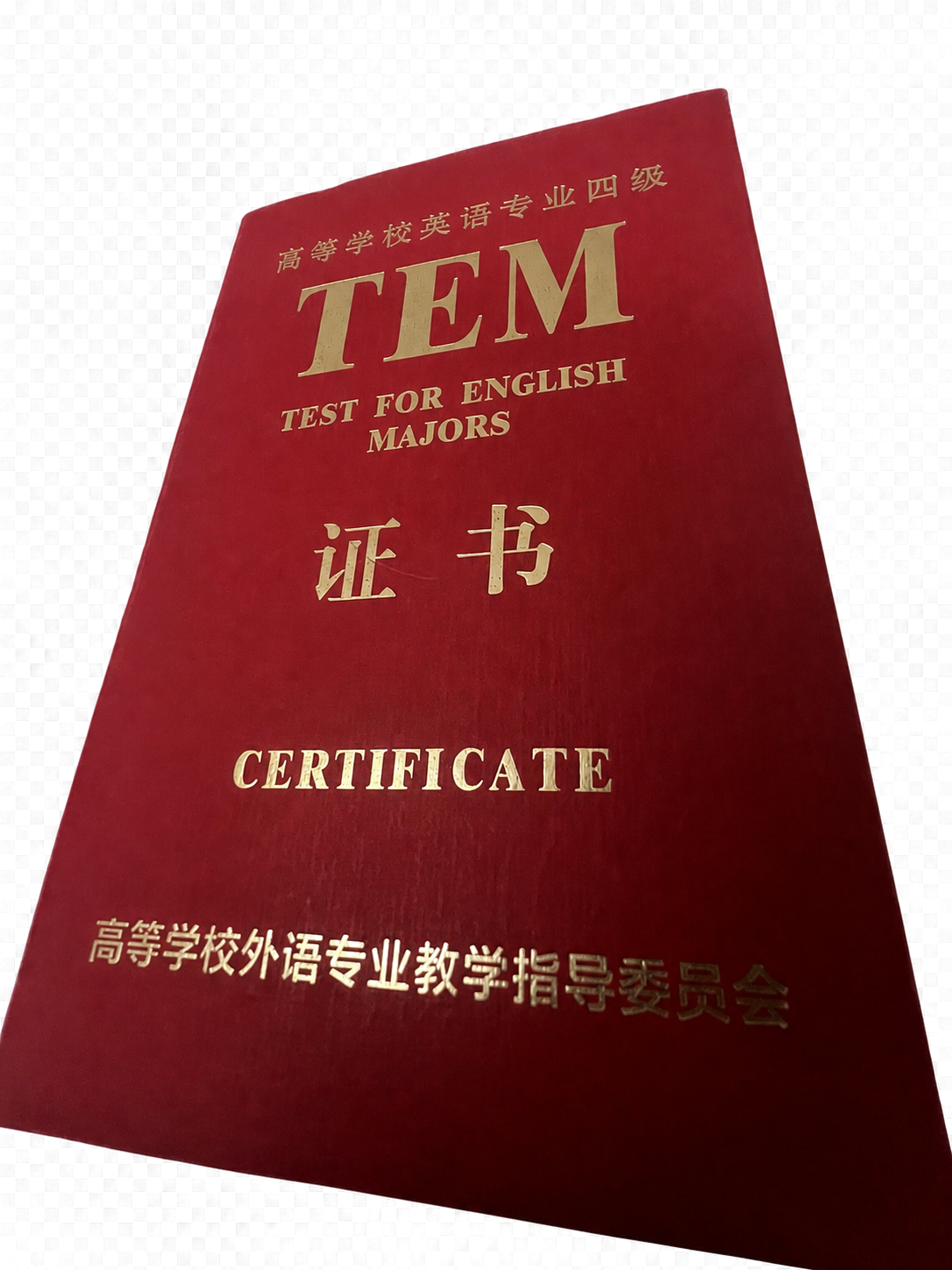 英语专业四级证书封面