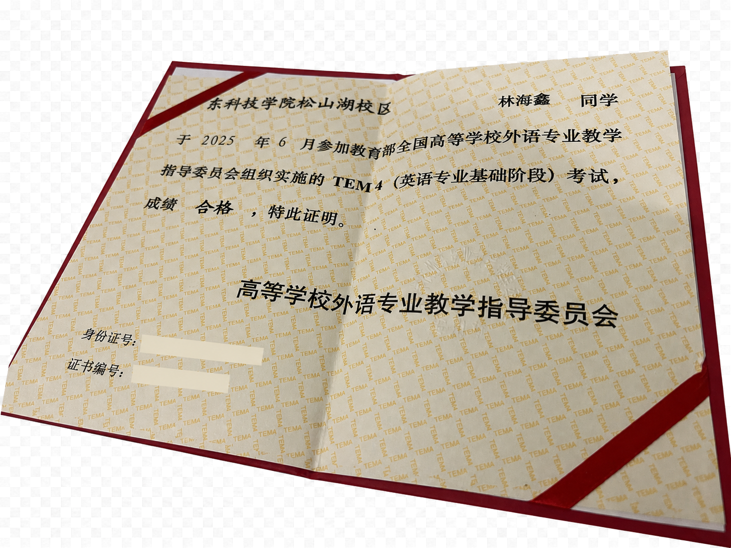 英语专业四级合格证明，身份证号与证书编号已遮挡